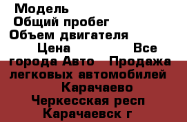  › Модель ­ Chevrolet Lanos › Общий пробег ­ 200 195 › Объем двигателя ­ 200 159 › Цена ­ 200 000 - Все города Авто » Продажа легковых автомобилей   . Карачаево-Черкесская респ.,Карачаевск г.